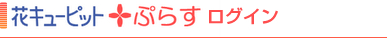 花キューピットぷらす ログイン